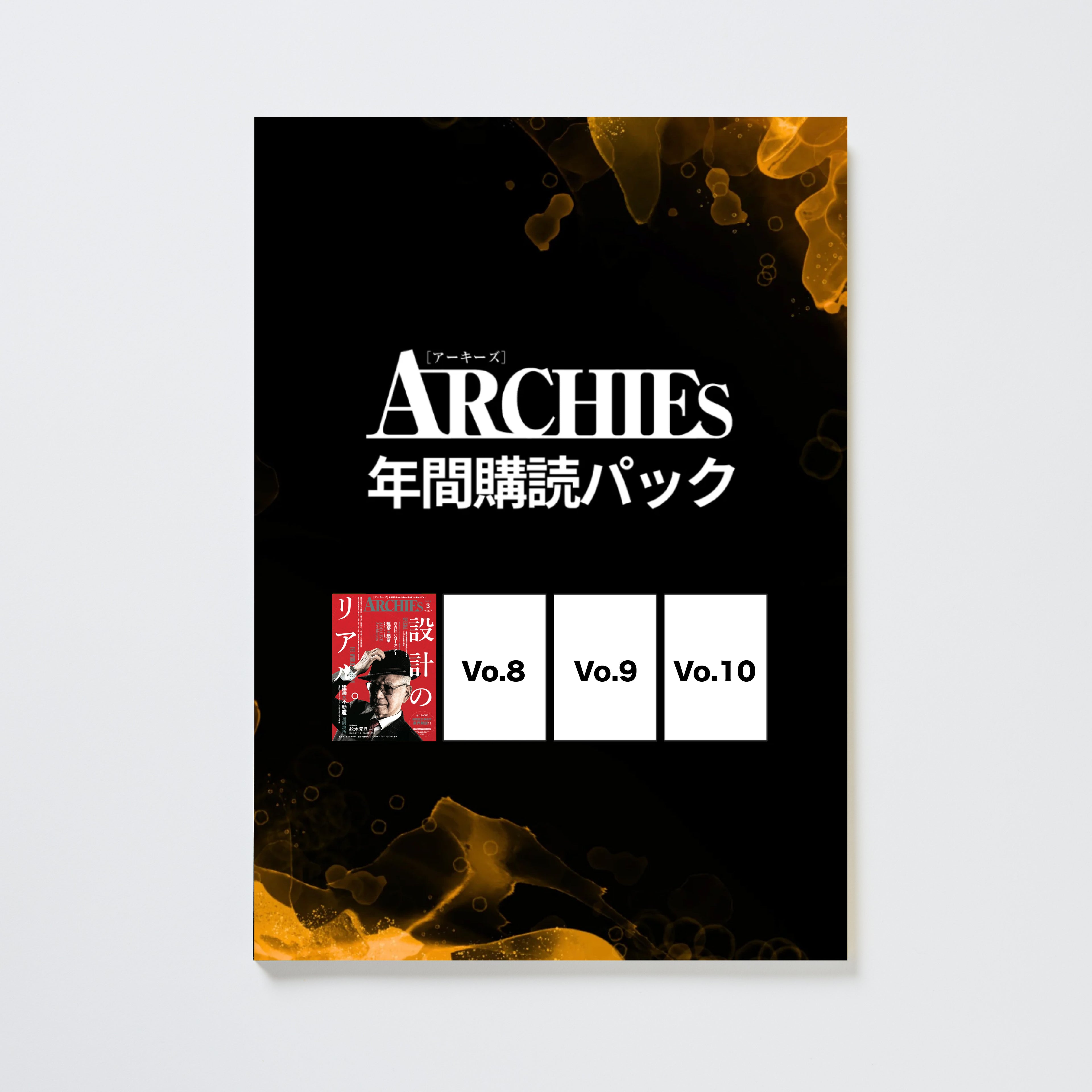 ARCHIES 年間購読パック(vol.7〜vol.10)