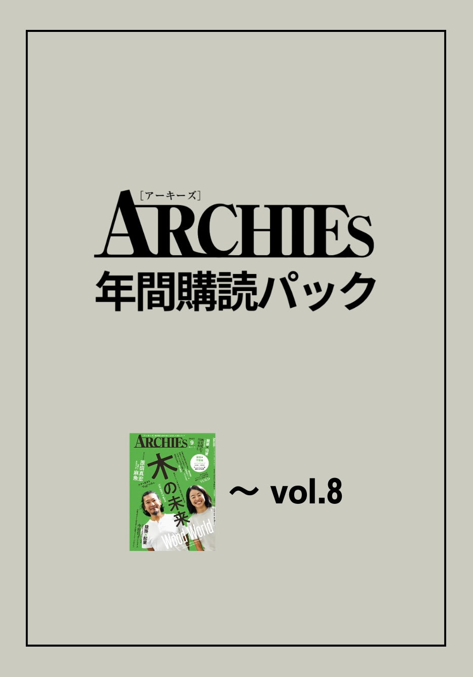 ARCHIES 年間購読パック(vol.5〜vol.8)