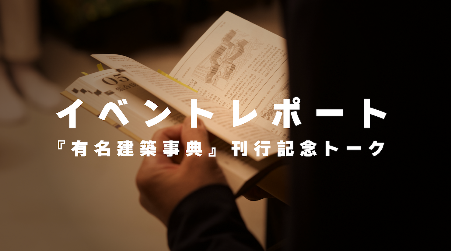 【イベントレポート】『有名建築事典』刊行記念トーク──“建築を伝える力”をめぐって