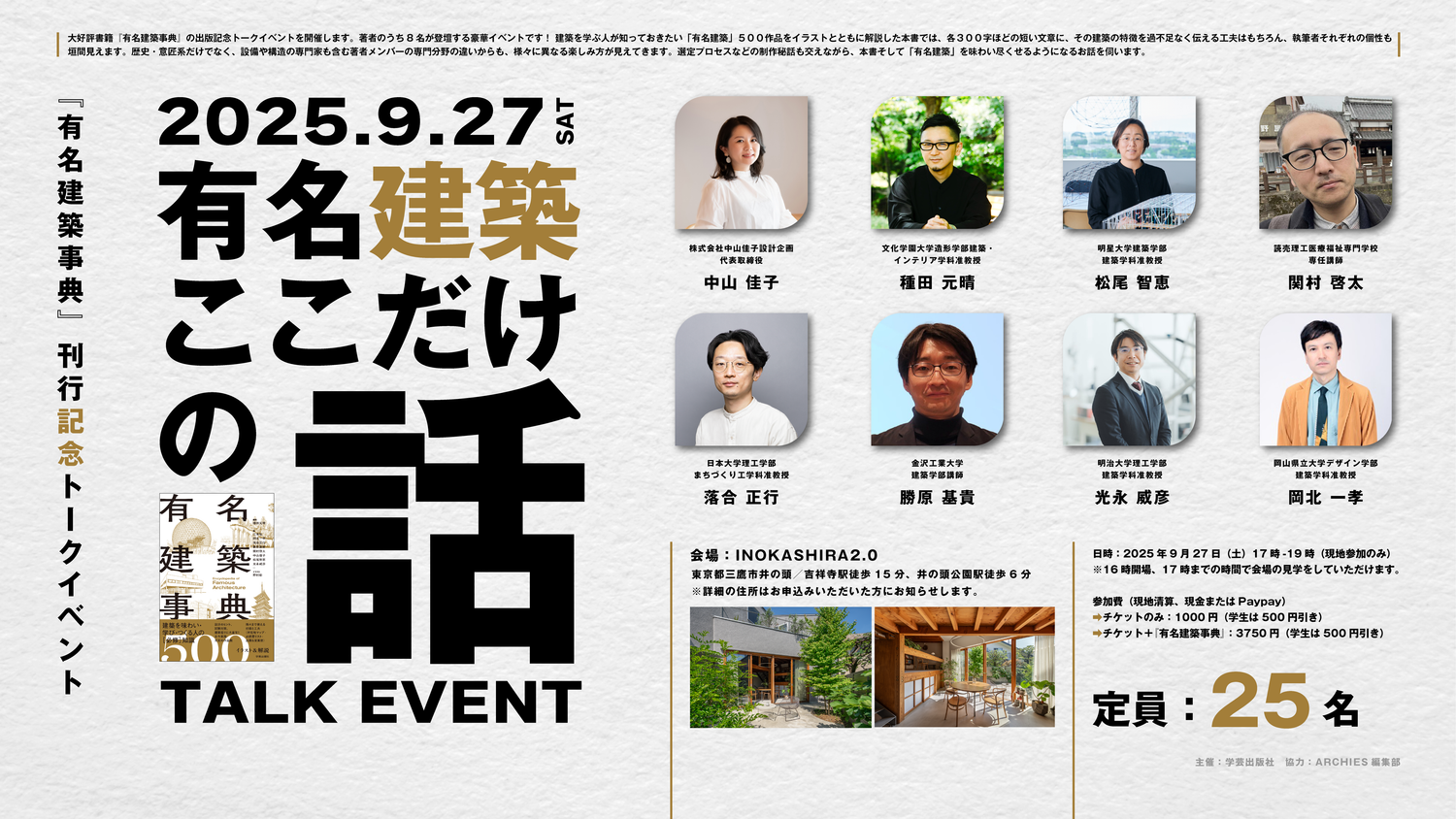 有名建築ここだけの話｜『有名建築事典』刊行記念トークイベント
