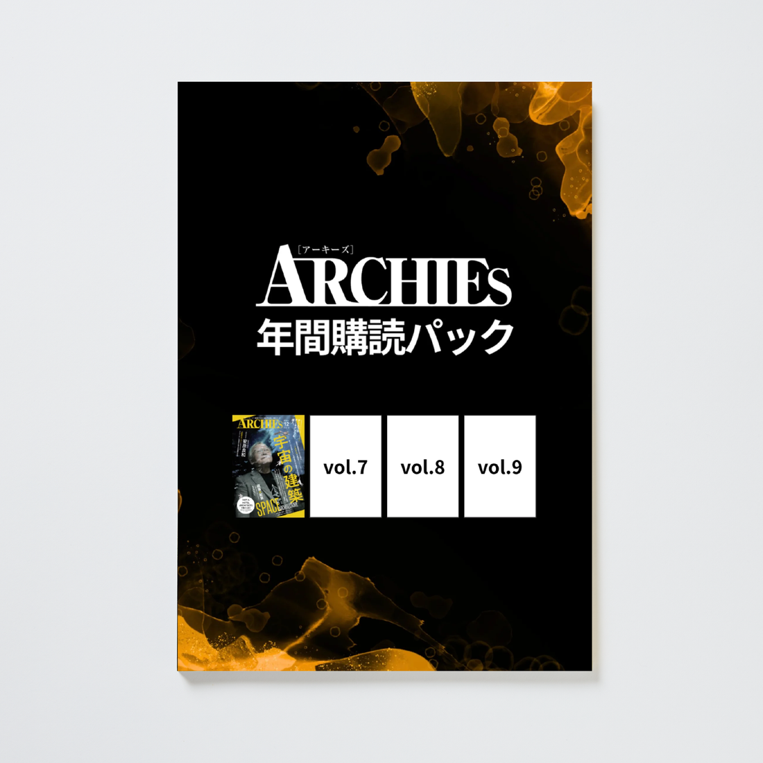 ARCHIES 年間購読パック（vol.6〜vol.9）