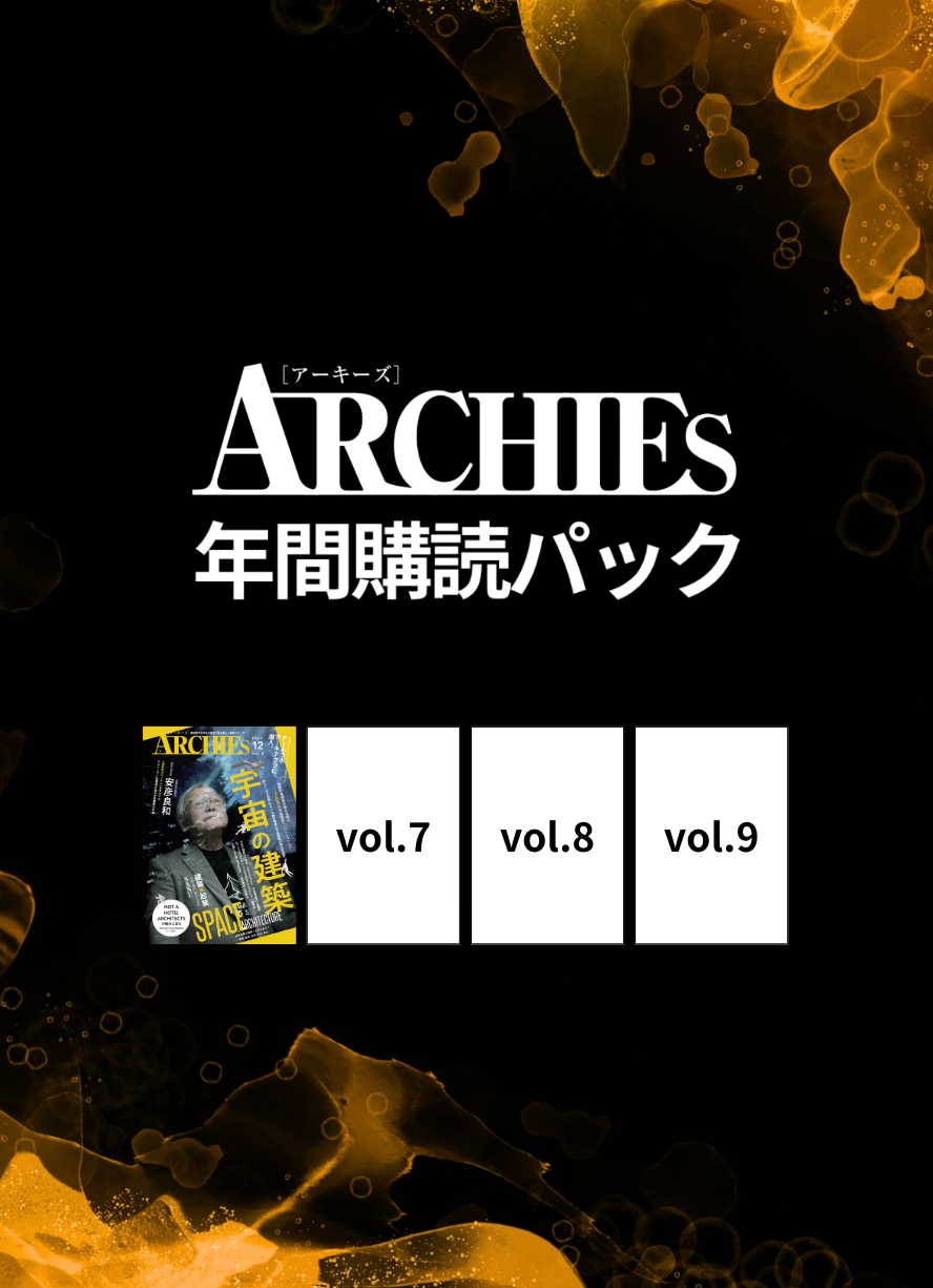 ARCHIES 年間購読パック（vol.6〜vol.9）