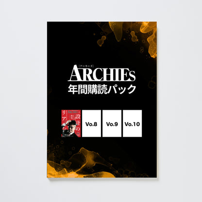 ARCHIES 年間購読パック（vol.7〜vol.10）