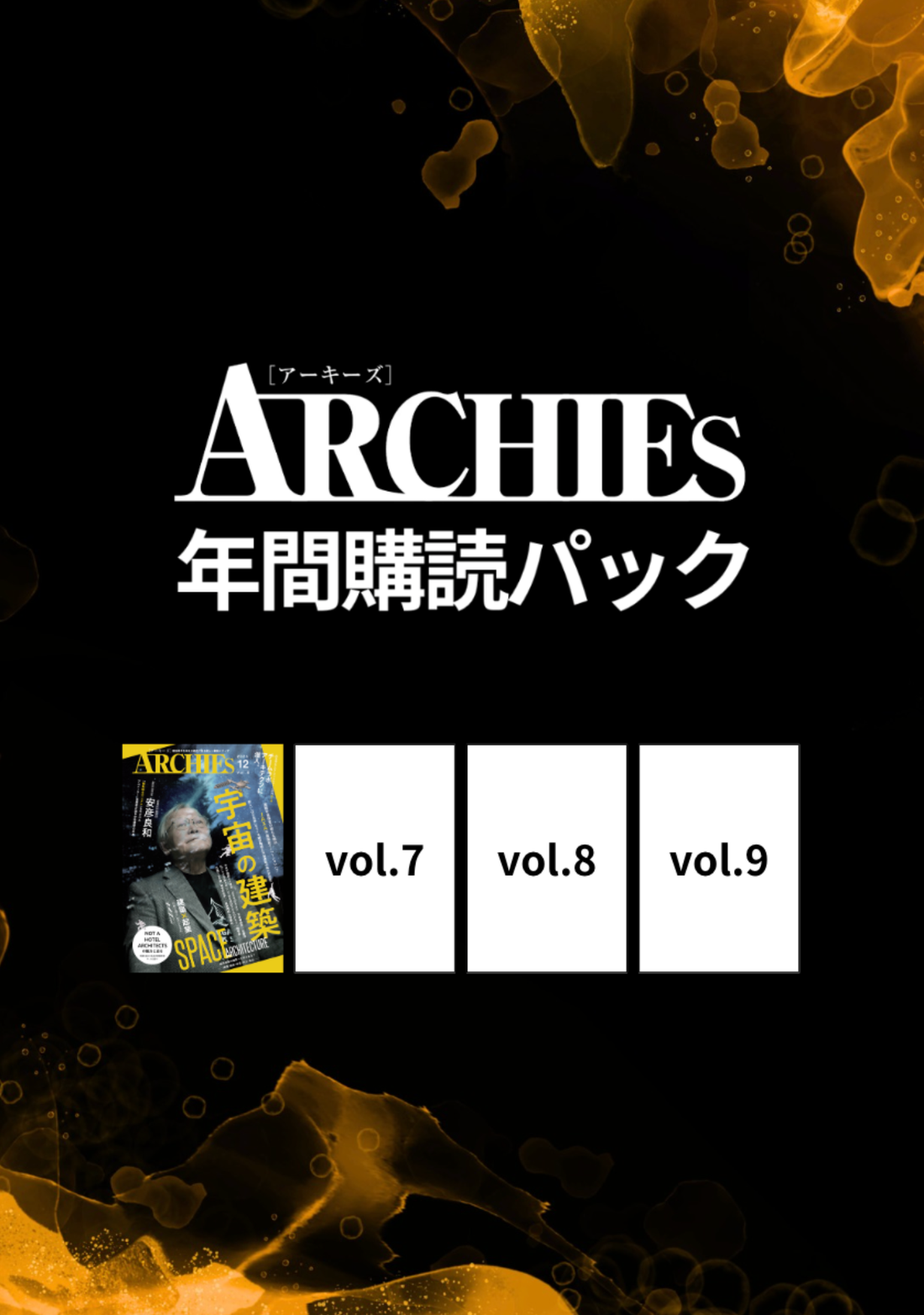 ARCHIES 年間購読パック（vol.6〜vol.9）
